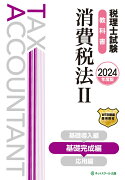 税理士試験教科書消費税法2基礎完成編【2024年度版】