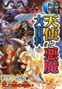 大迫力！世界の天使と悪魔大百科 はてしなき光と闇の戦い 山北篤