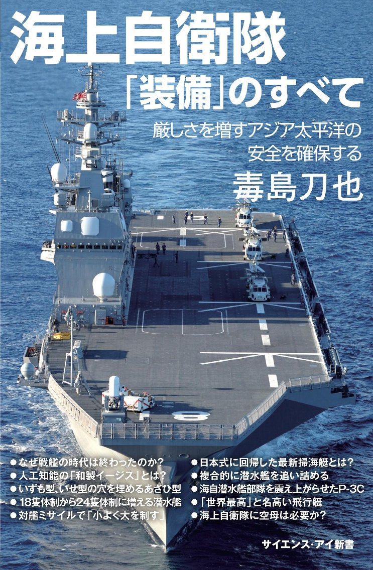 海上自衛隊「装備」のすべて