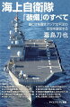 日本への脅威は海を経由して来ます。この海からの脅威を排除するのが海上自衛隊の任務です。また、資源の乏しいわが国は、国民の生活に欠かせない物資の多くを輸入に頼っています。輸入が断たれれば国家の存立にかかわるので、海上交通路（シーレーン）の確保は日本の至上命題です。このシーレーンを守るのも海上自衛隊の任務です。では、具体的にどんな装備をどう用いて守るのでしょうか？そんな疑問を豊富な写真とイラストで解説していきます。