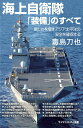 海上自衛隊「装備」のすべて 厳しさを増すアジア太平洋の安全を保障する （サイエンス アイ新書） 毒島 刀也