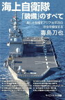 海上自衛隊「装備」のすべて 厳しさを増すアジア太平洋の安全を保障する （サイエンス・アイ新書） [ 毒島 刀也 ]