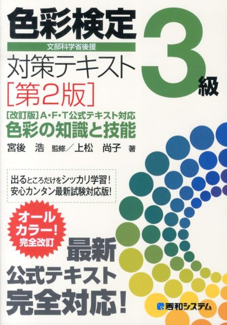 色彩検定3級対策テキスト色彩の知識と技能第2版