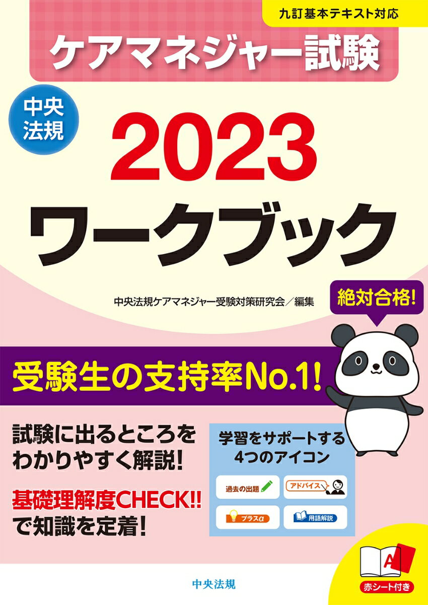 中央法規ケアマネジャー受験対策研究会 中央法規出版ケアマネジャーシケンワークブックニセンニジュウサン チュウオウホウキケアマネジャージュケンタイサクケンキュウカイ 発行年月：2023年01月23日 予約締切日：2022年11月17日 ページ数：504p サイズ：単行本 ISBN：9784805888087 第1編　介護支援分野（介護保険制度の創設／保険者・都道府県・国の責務等／被保険者　ほか）／第2編　保健医療サービスの知識等（老年症候群／医学的診断・予後／在宅での医療管理　ほか）／第3編　福祉サービスの知識等（ソーシャルワークとケアマネジメント／社会資源の活用／障害者総合支援制度　ほか） 試験に出るところをわかりやすく解説！基礎理解度CHECK！！で知識を定着！ 本 人文・思想・社会 教育・福祉 福祉 資格・検定 介護・福祉関係資格 ケアマネージャー