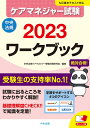 ケアマネジャー試験ワークブック2023 [ 中央法規ケアマネジャー受験対策研究会 ]