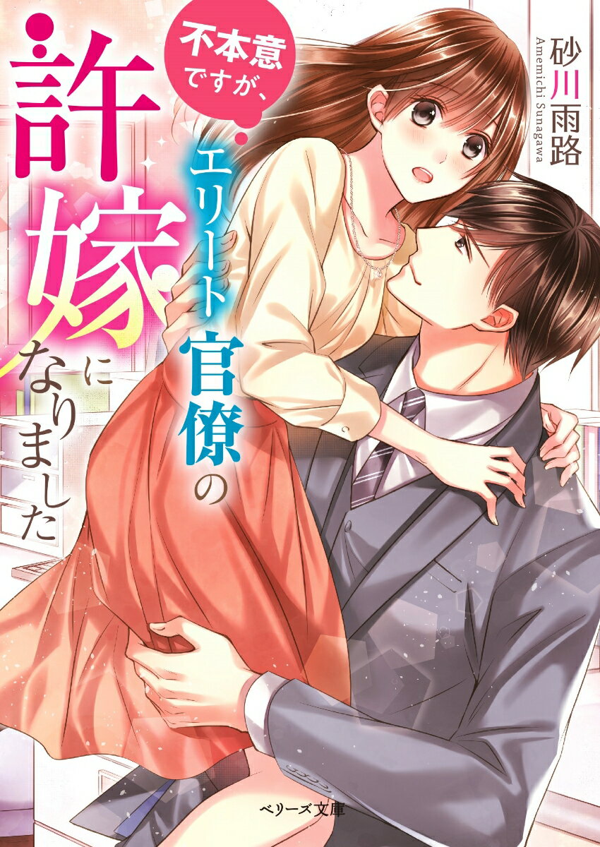 不本意ですが、エリート官僚の許嫁になりました