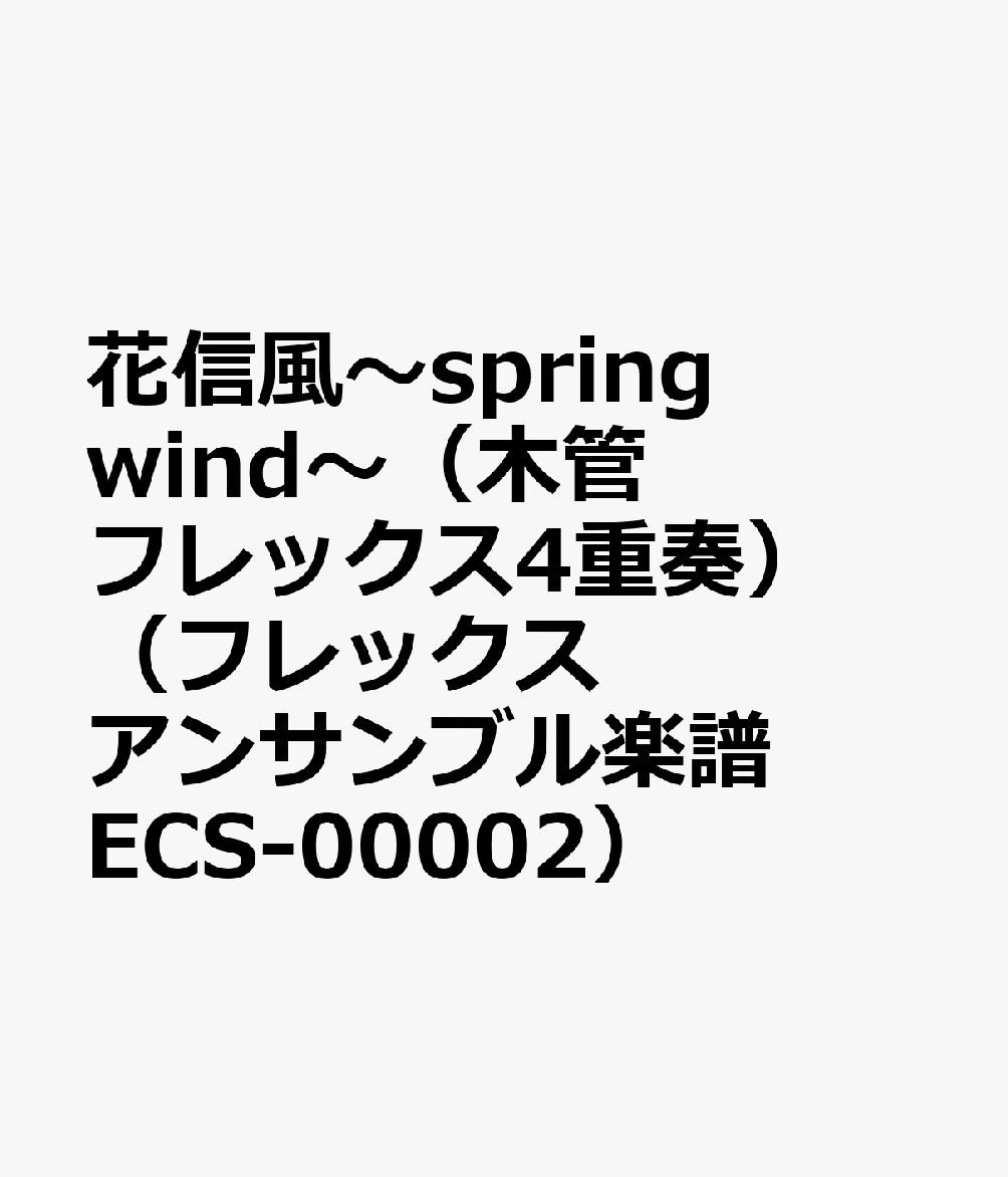 花信風〜spring　wind〜