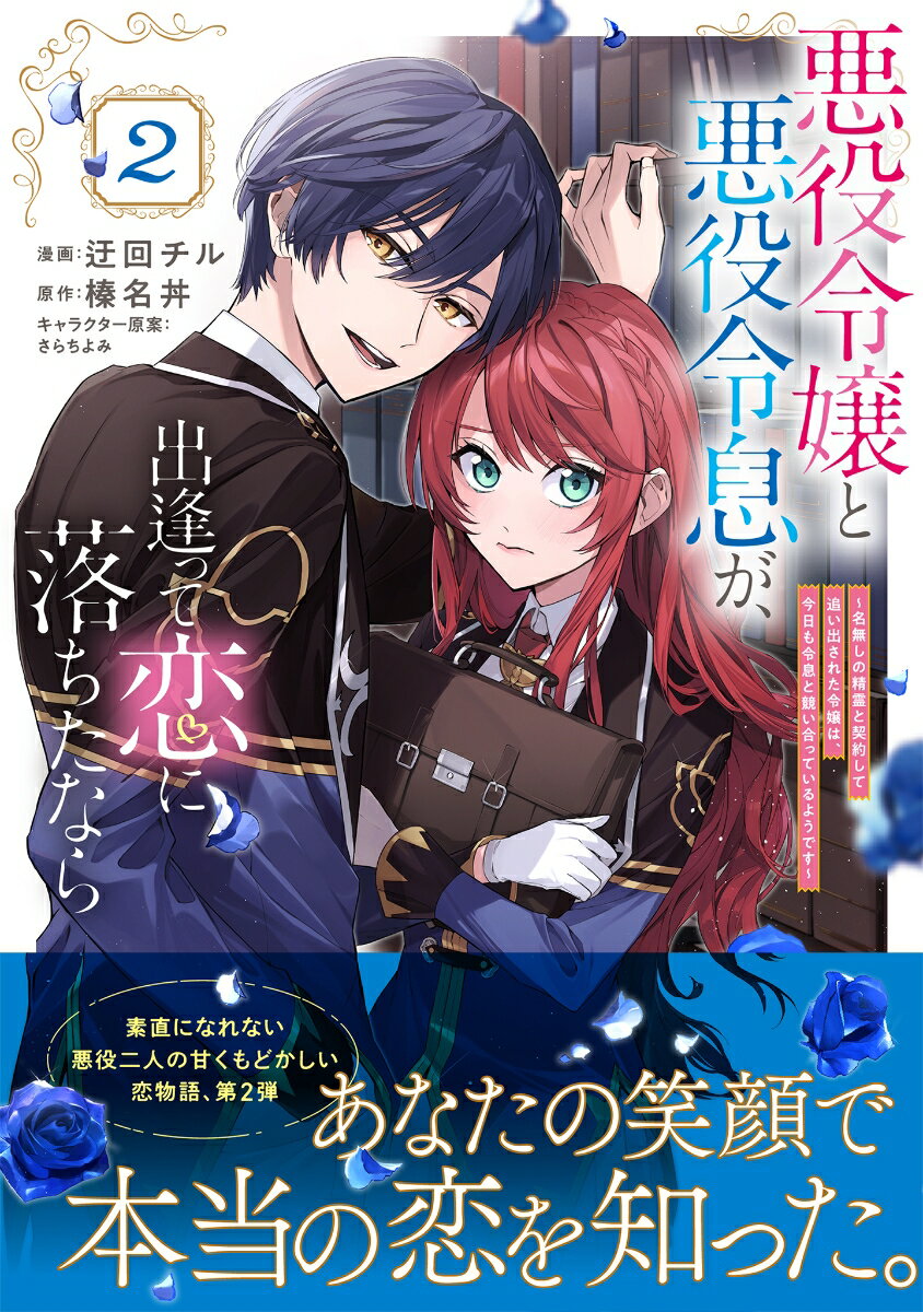 悪役令嬢と悪役令息が、出逢って恋に落ちたなら　～名無しの精霊と契約して追い出された令嬢は、今日も令息と競い合っているようです～（コミック） 2 （GAコミック） 