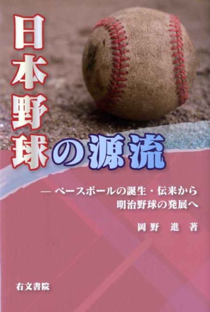 日本野球の源流