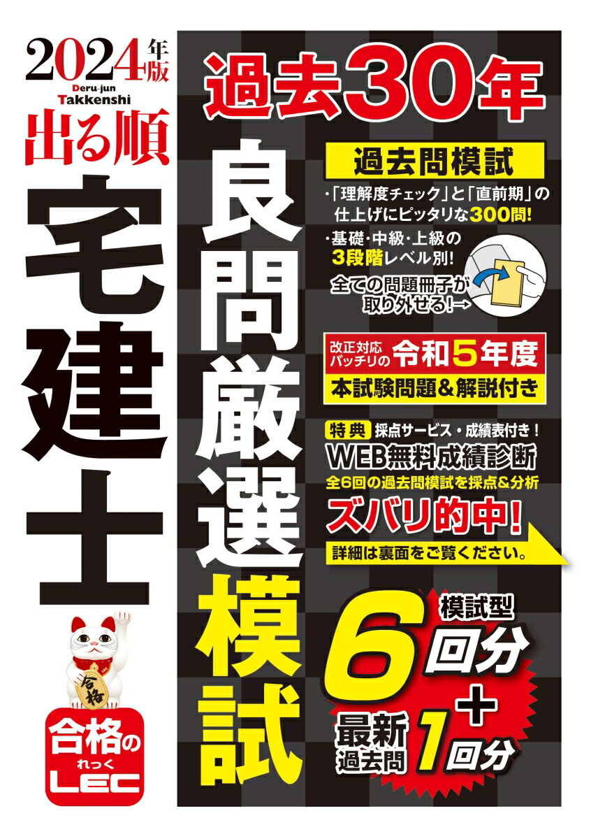 2024年版 出る順宅建士 過去30年良問厳選模試 （出る順宅建士シリーズ） [ LEC総合研究所 宅建士試験部 ]