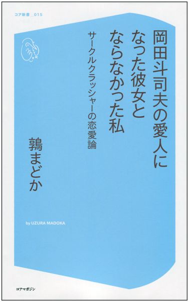 元サークルクラッシャーが暴き出す現代の“歪んだ”恋愛市場。