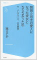 岡田斗司夫の愛人になった彼女とならなかった私