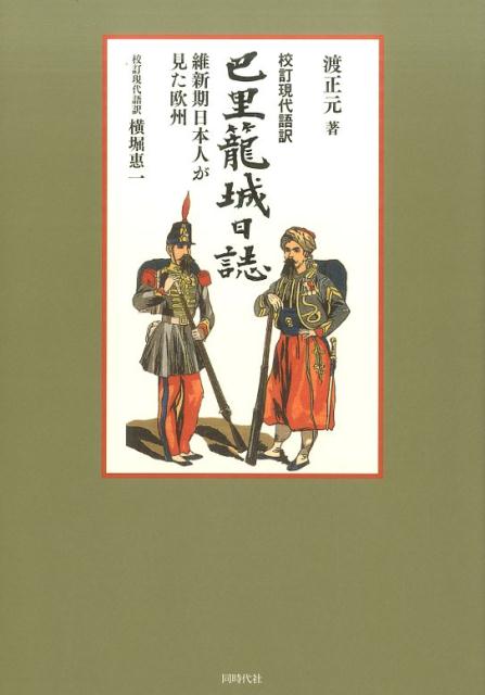 巴里篭城日誌 維新期日本人が見た欧州 [ 渡正元 ]