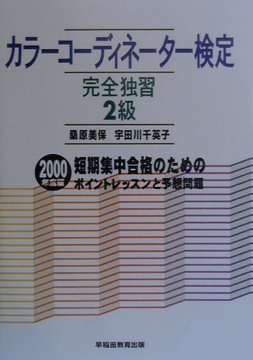 カラーコーディネーター検定完全独習2級（2000年度版）2000年度版