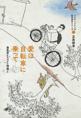 愛は自転車に乗って新装版
