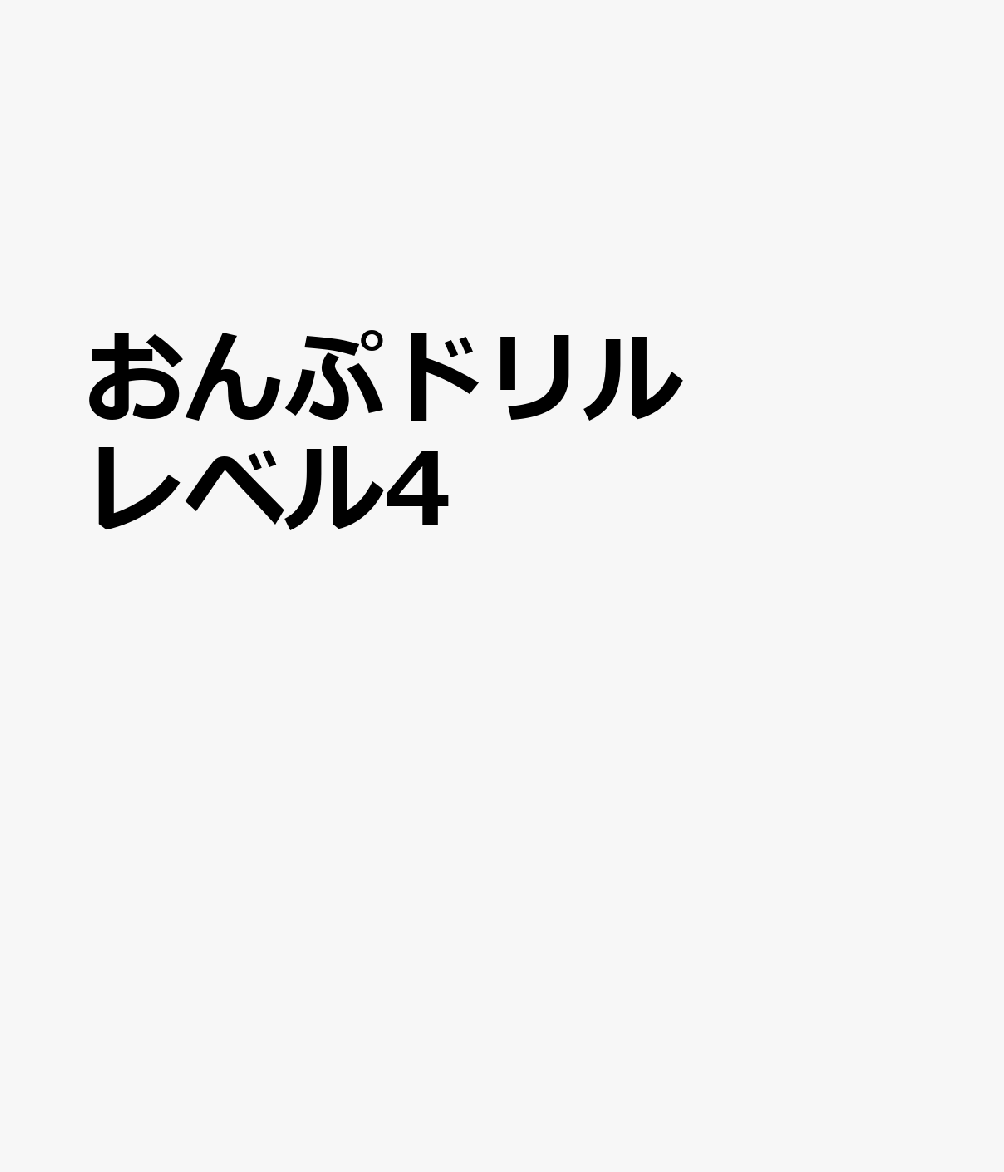 おんぷドリル（レベル4）