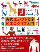 【バーゲン本】古代エジプト文字ヒエログリフ入門