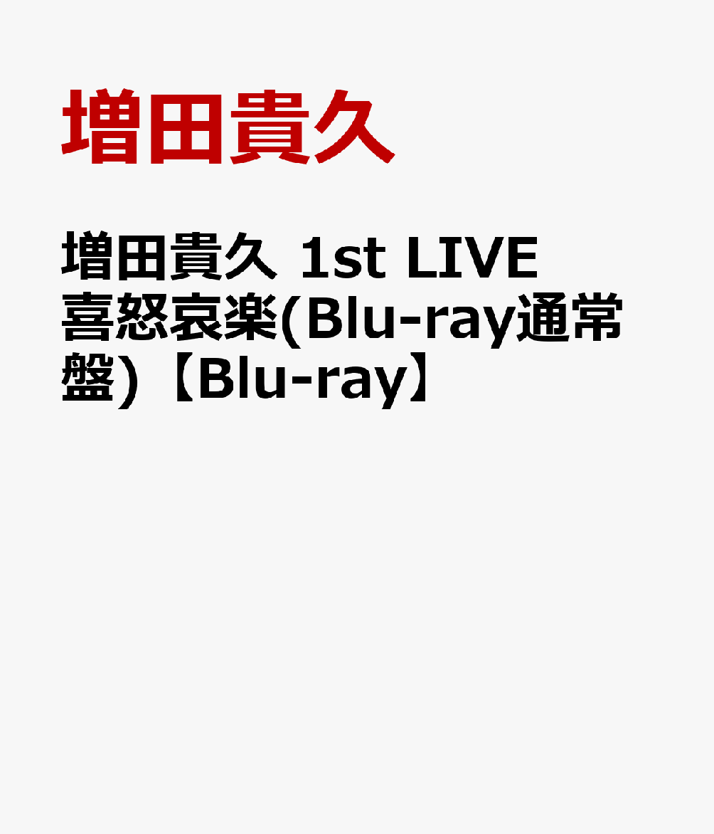 増田貴久 1st LIVE 喜怒哀楽(Blu-ray通常盤)【Blu-ray】 [ 増田貴久 ]のサムネイル