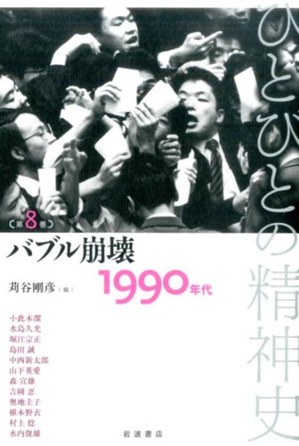 ひとびとの精神史　8　バブル崩壊