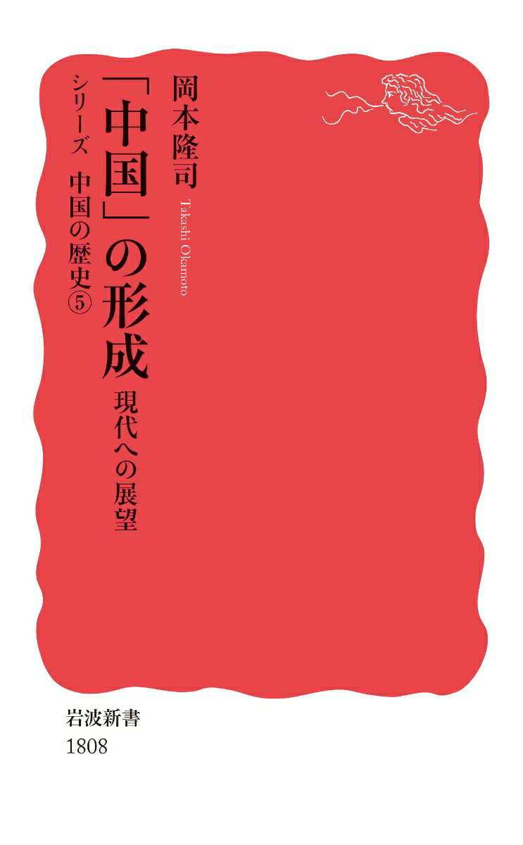 「中国」の形成 現代への展望 （岩波新書　シリーズ 中国の歴史　新赤版 1808） [ 岡本 隆司 ]
