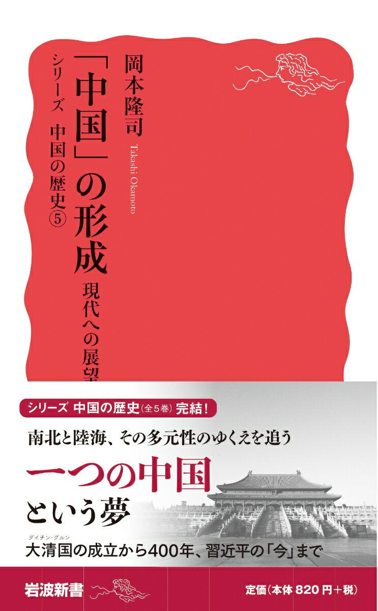「中国」の形成 現代への展望 (岩波新書 シリ...の紹介画像2