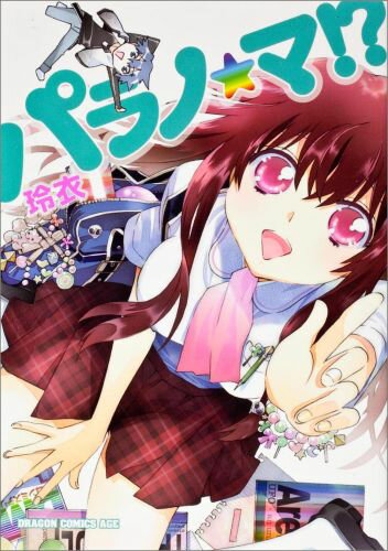 パラノ★マ！？
