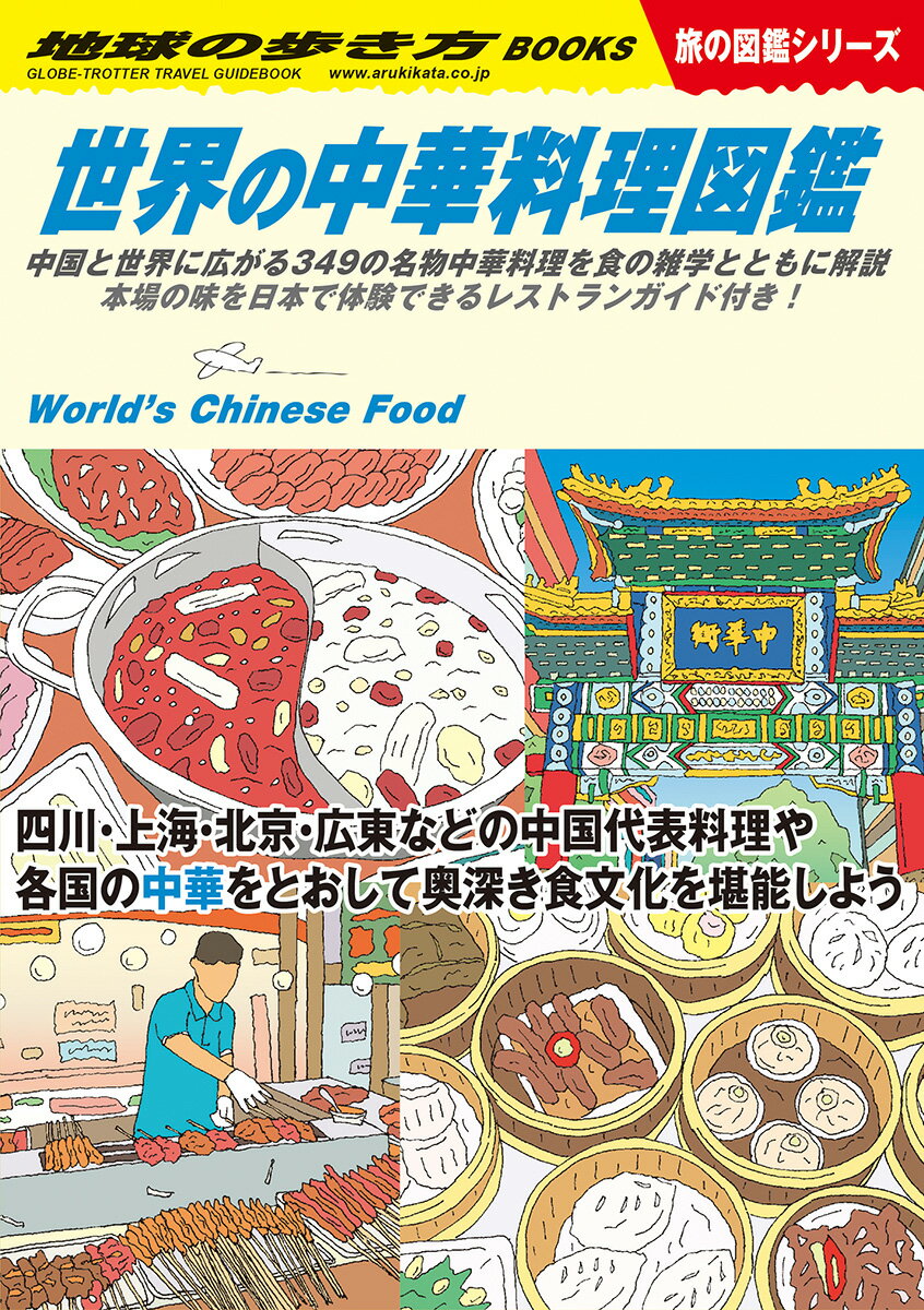 W16　世界の中華料理図鑑 （地球の歩き方W） [ 地球の歩き方編集室 ]