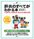 肝炎のすべてがわかる本　C型肝炎・B型肝炎・NASHの最新治療 （健康ライブラリーイラスト版） [ 泉 並木 ]