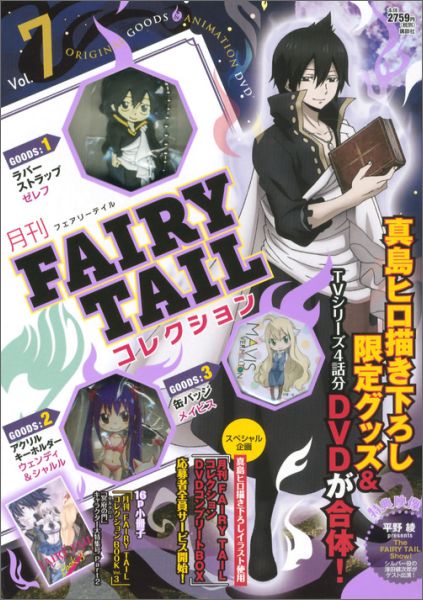 月刊　FAIRY　TAIL　コレクション　Vol．7