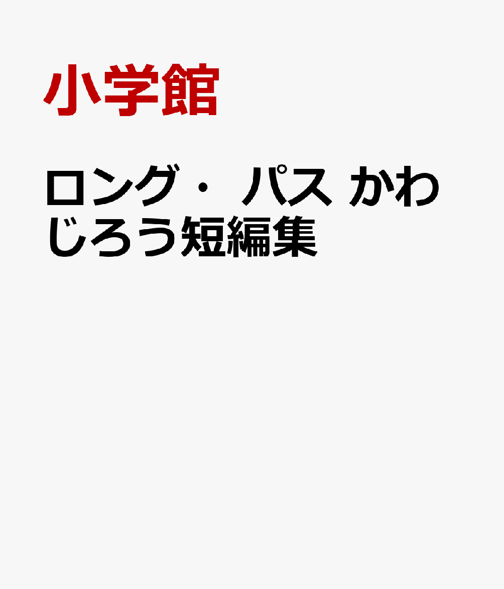 ロング・パス かわじろう短編集の表紙画像