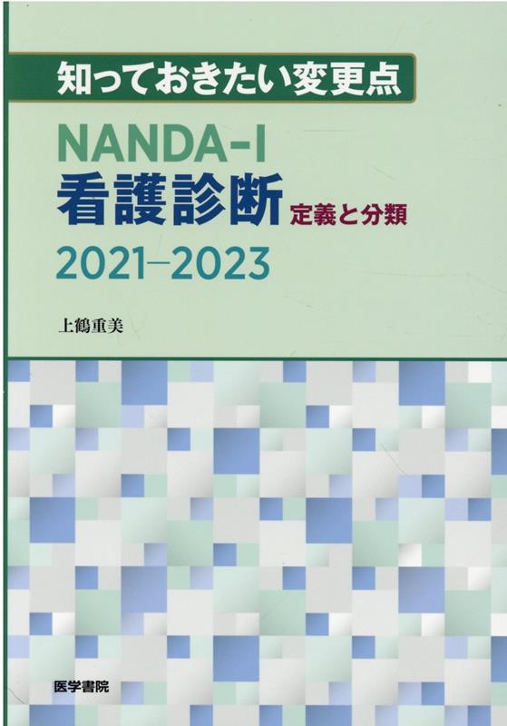 知っておきたい変更点　NANDA-I看護診断　定義と分類　2021-2023