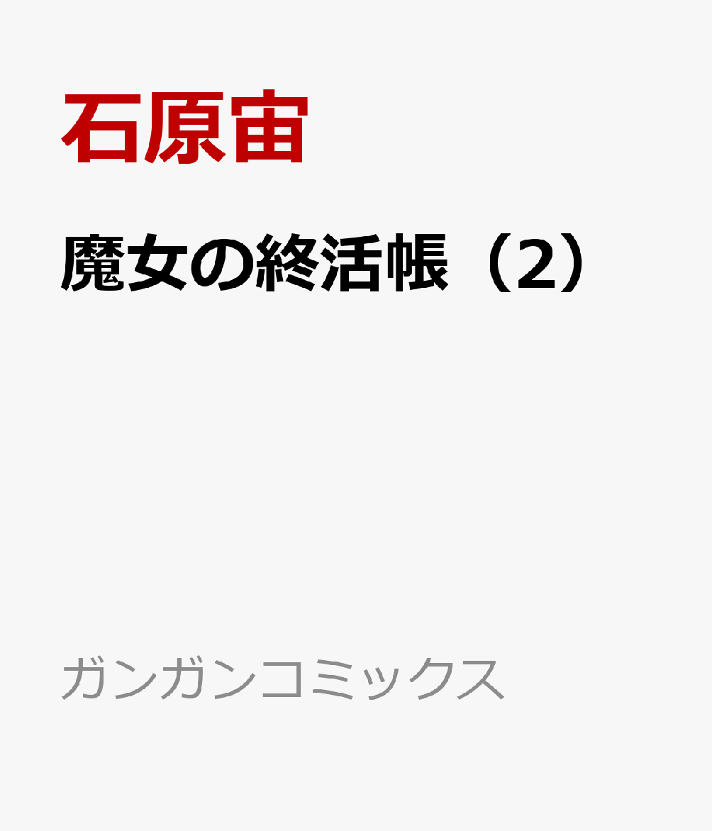 魔女の終活帳 2巻