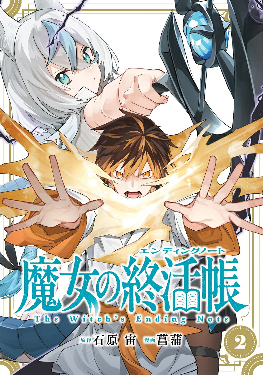 魔女の終活帳 2巻