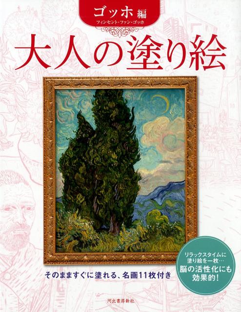 大人の塗り絵 ゴッホ編（新装改訂版）