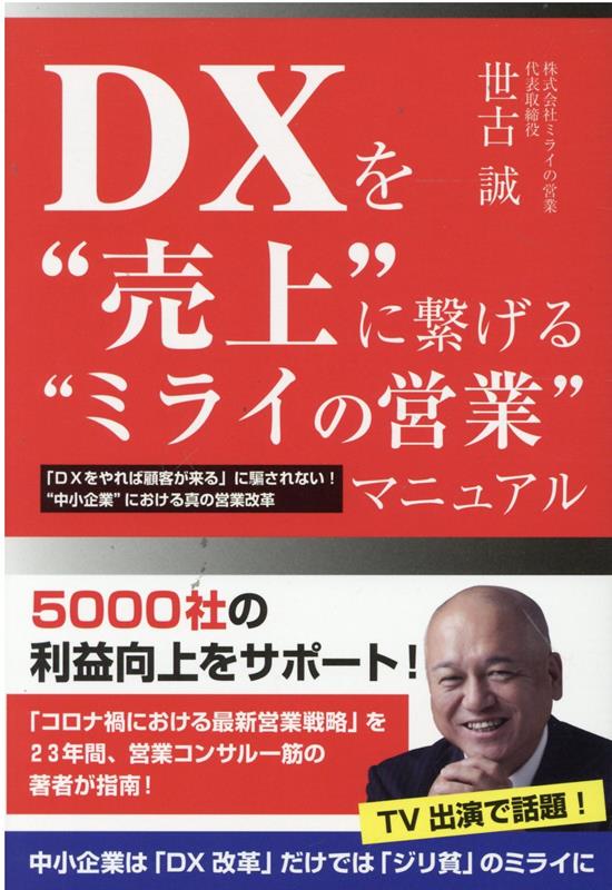 中小企業は「ＤＸ改革」だけでは「ジリ貧」のミライに。５０００社の利益向上をサポート！「コロナ禍における最新営業戦略」を２３年間、営業コンサル一筋の著者が指南！効果抜群！明日の売上に繋がる実践マニュアル。