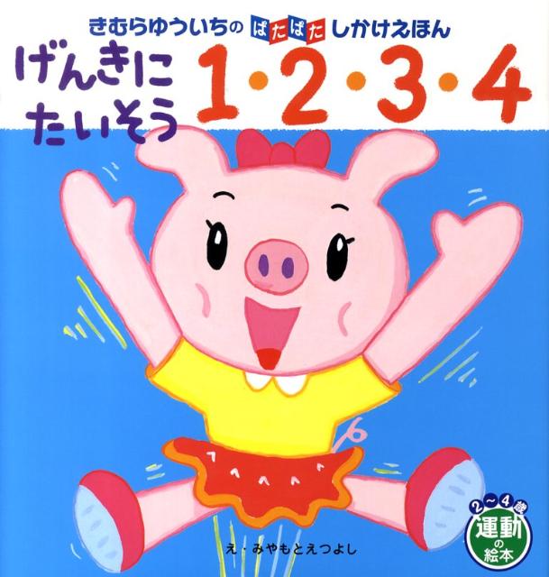 げんきにたいそう1・2・3・4