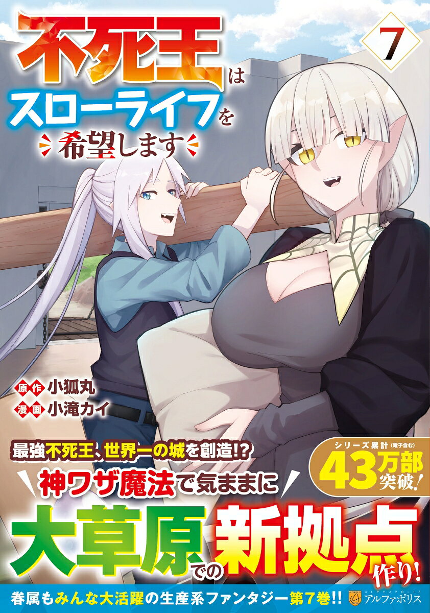 不死王はスローライフを希望します（7）