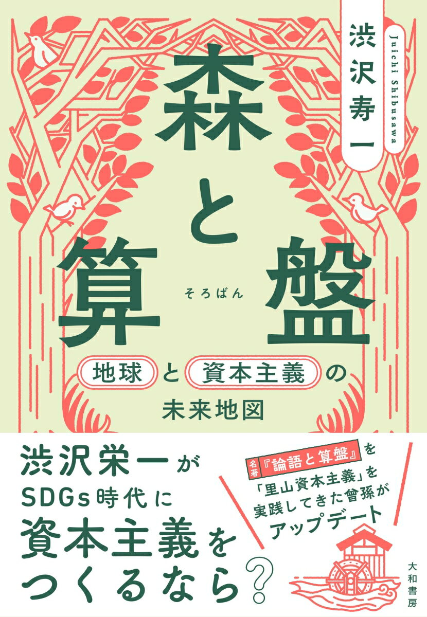 森と算盤 地球と資本主義の未来地図