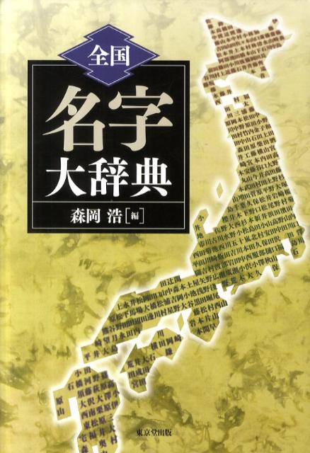 全国名字大辞典