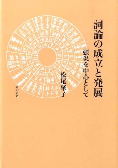 詞論の成立と発展