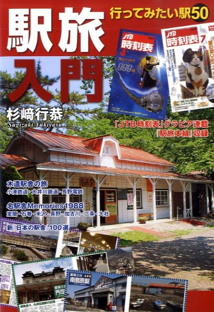 【謝恩価格本】駅旅入門 行ってみたい駅50
