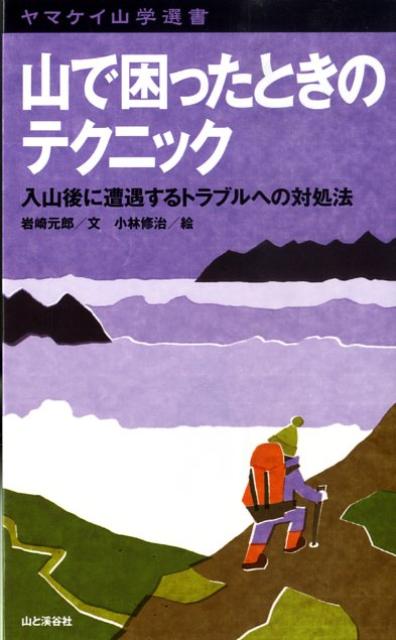 山で困ったときのテクニック 入山後に遭遇するトラブルへの対処法 （ヤマケイ山学選書） [ 岩崎元郎 ]