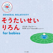 そうたいせいりろん for babies