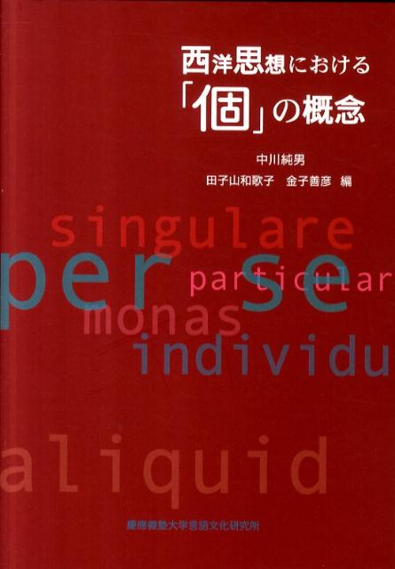 西洋思想における「個」の概念