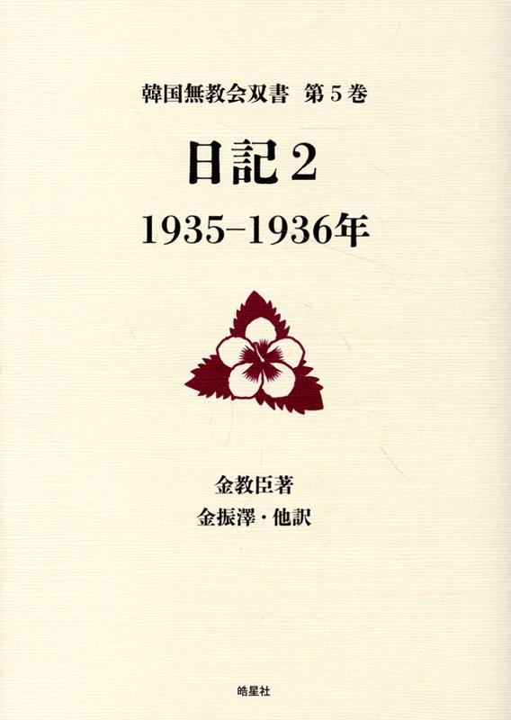 日記（2） 1935-1936年 （韓国無教会双書） [ 金教臣 ]