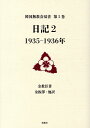 日記（2） 1935-1936年 （韓国無教会双書） 