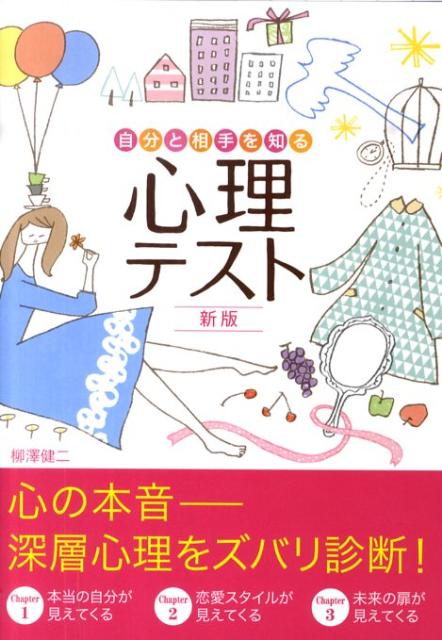 自分と相手を知る心理テスト新版