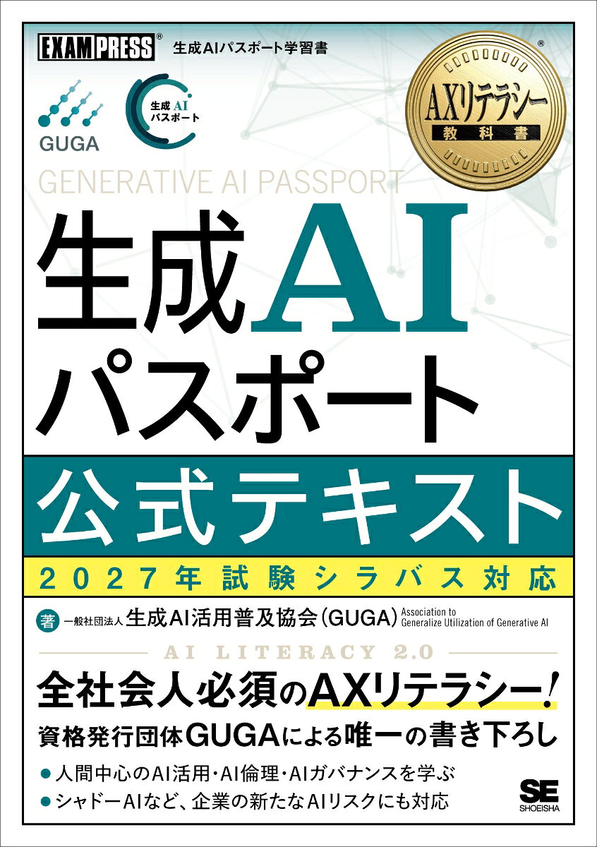 AXリテラシー教科書 生成AIパスポート 公式テキスト 2027年試験シラバス対応