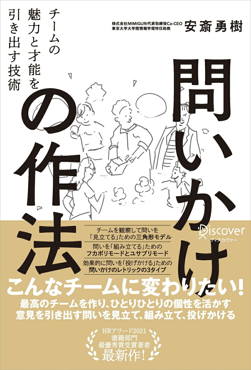 問いかけの作法 : チームの魅力と才能を引き出す技術