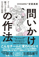 問いかけの作法 チームの魅力と才能を引き出す技術